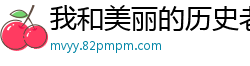 我和美丽的历史老师的淫乱生活校园春色